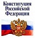 В Туве подведены итоги конкурсов, посвященных юбилею Конституции России